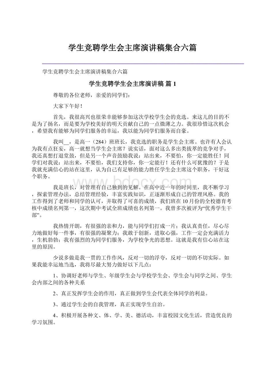 学生竞聘学生会主席演讲稿集合六篇Word格式文档下载.docx_第1页