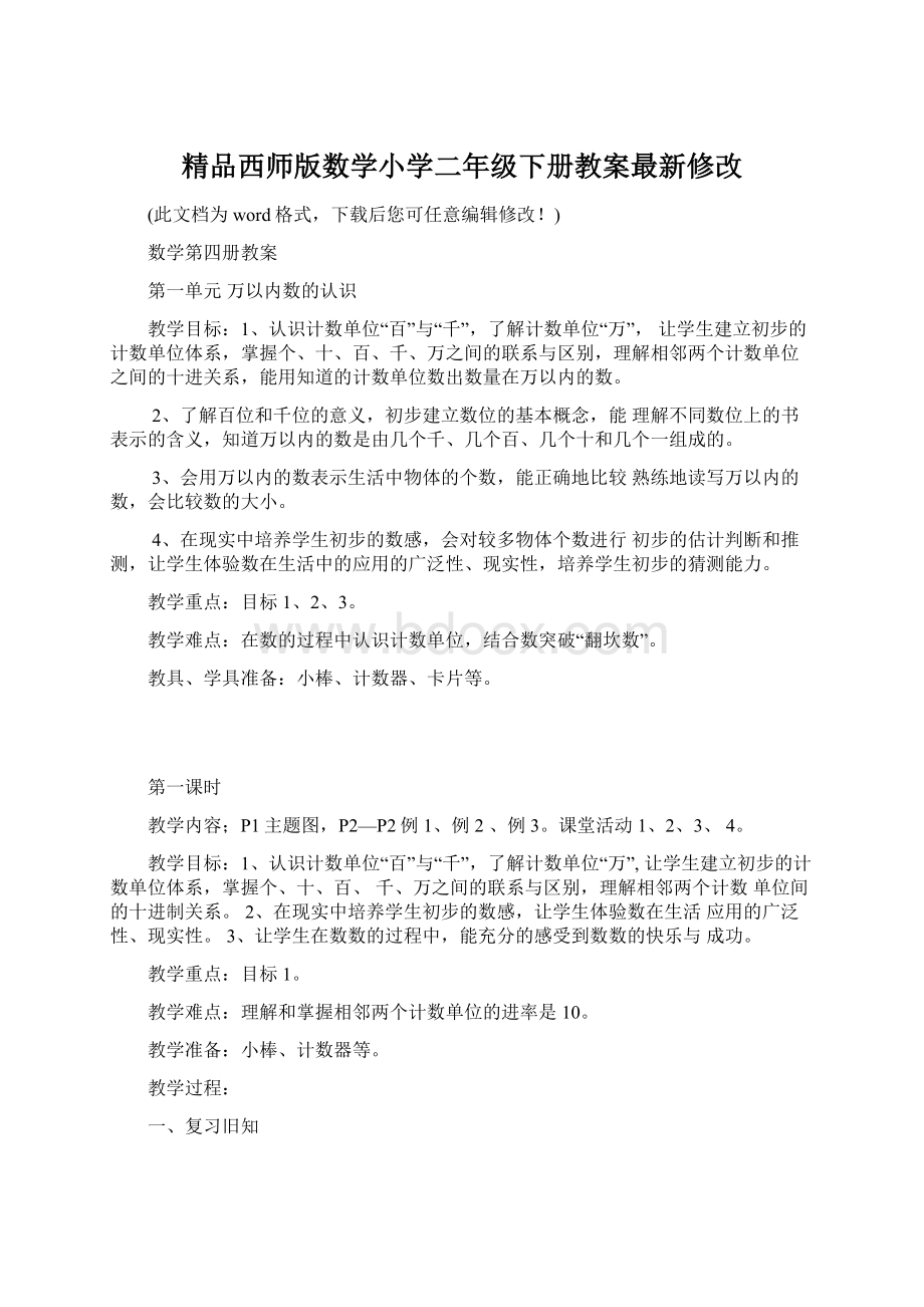 精品西师版数学小学二年级下册教案最新修改.docx_第1页