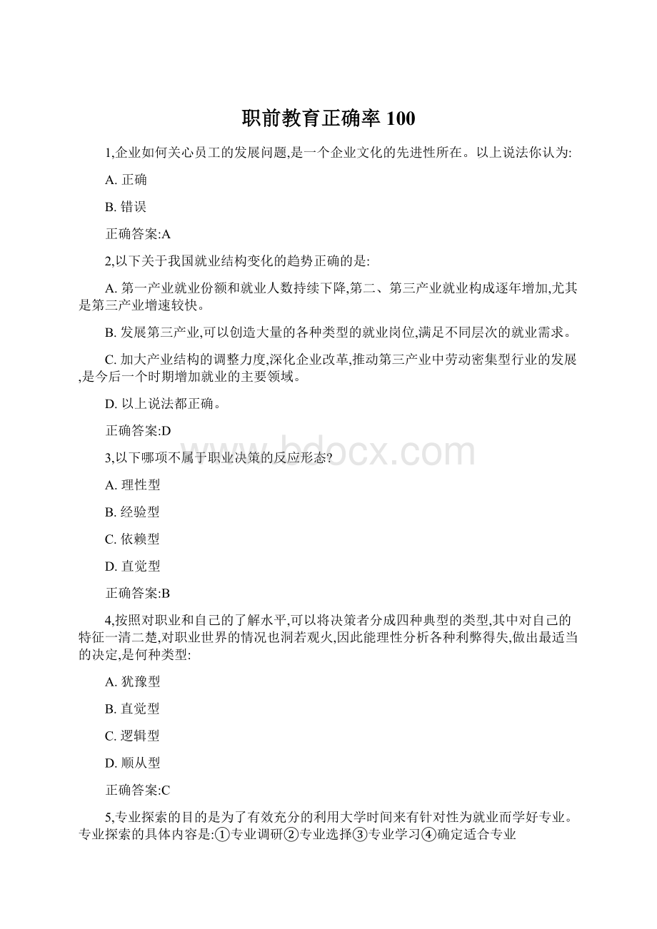 职前教育正确率100Word格式文档下载.docx_第1页