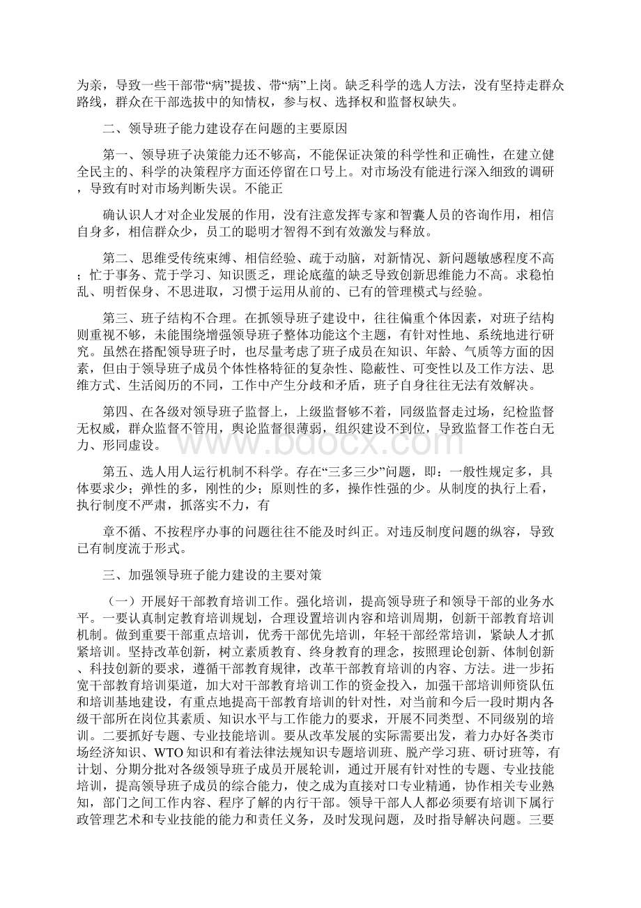 最新多数单位领导班子存在问题原因及对策Word文档下载推荐.docx_第2页