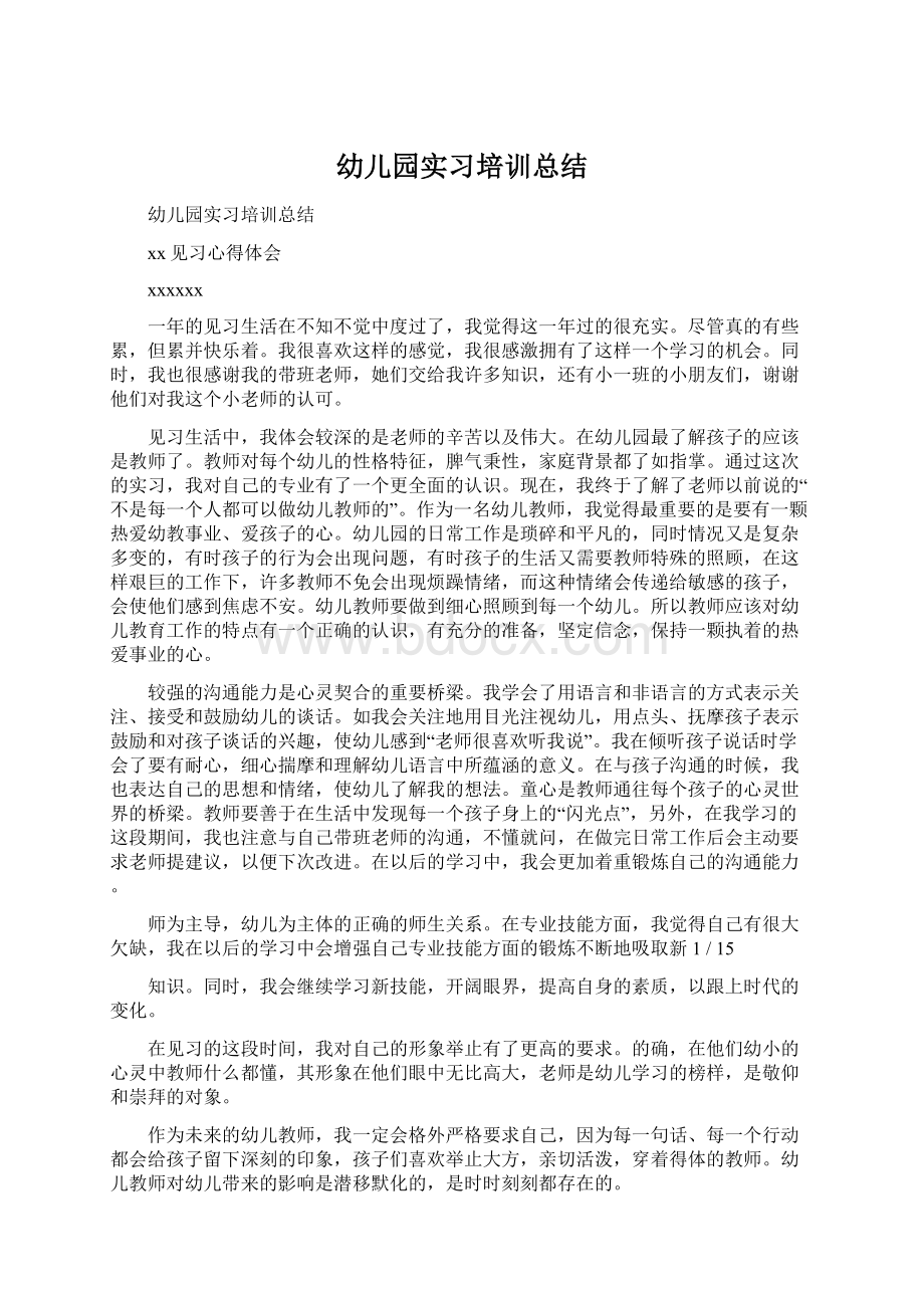 幼儿园实习培训总结.docx_第1页