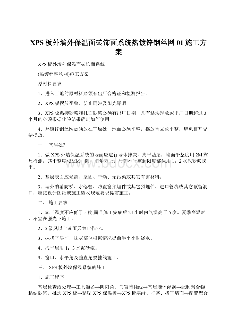 XPS板外墙外保温面砖饰面系统热镀锌钢丝网01施工方案.docx_第1页