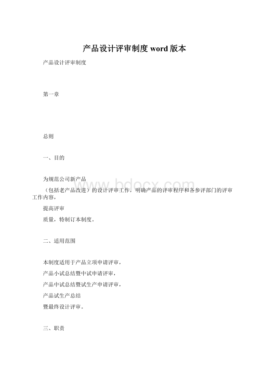 产品设计评审制度word版本.docx_第1页