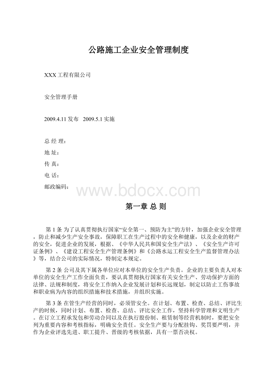 公路施工企业安全管理制度Word文档格式.docx_第1页