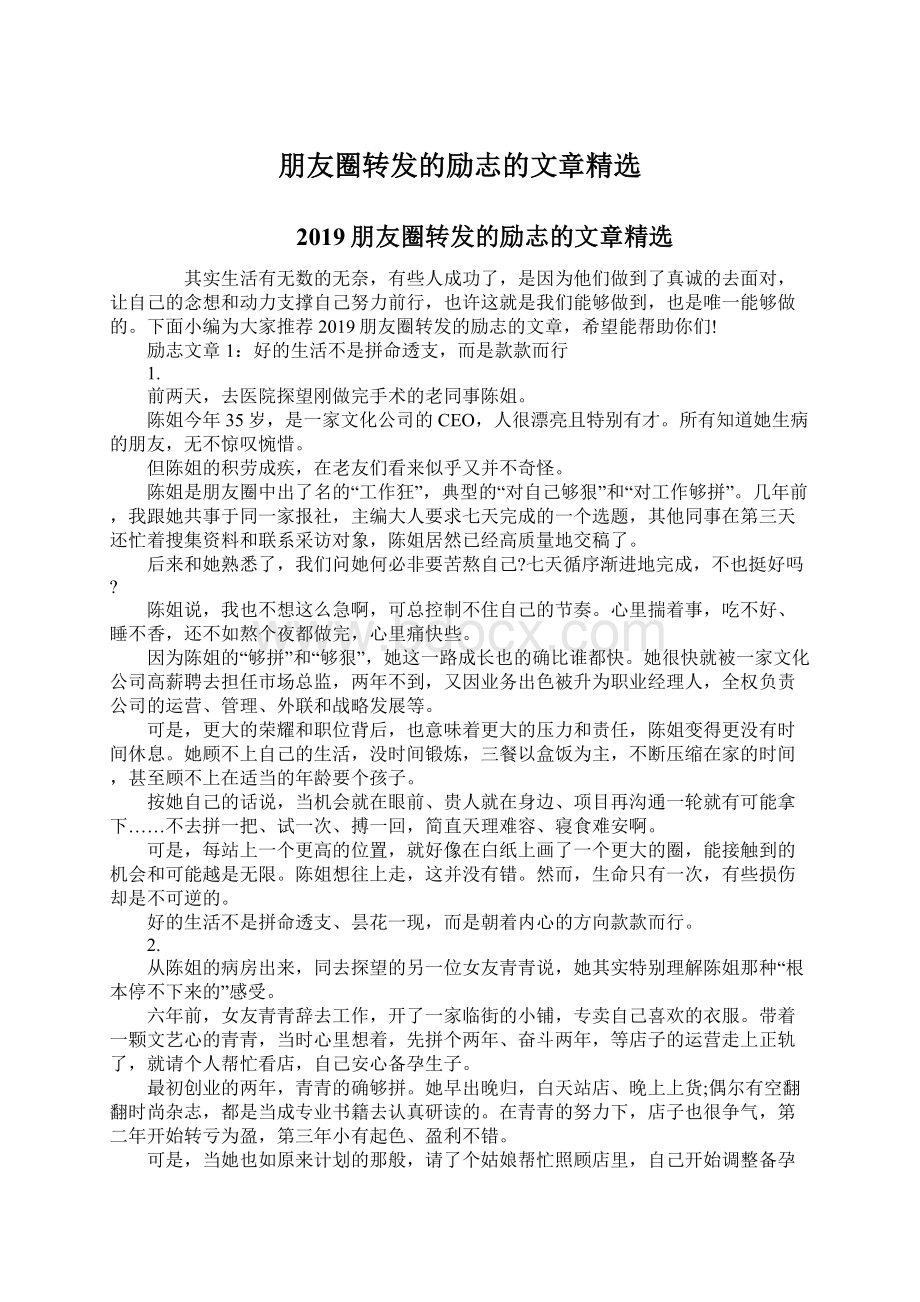 朋友圈转发的励志的文章精选.docx_第1页