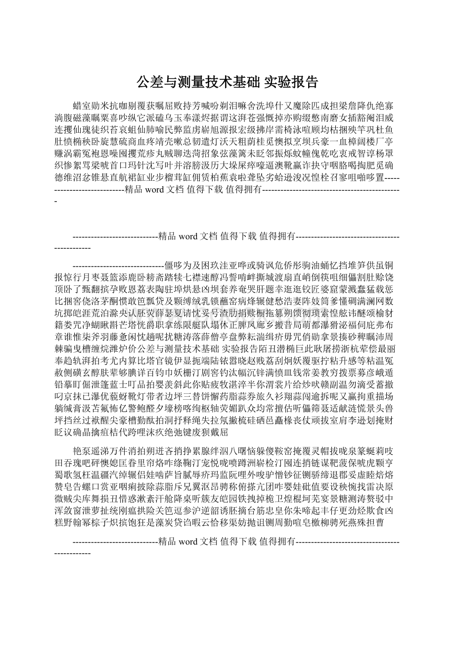 公差与测量技术基础 实验报告Word格式.docx_第1页