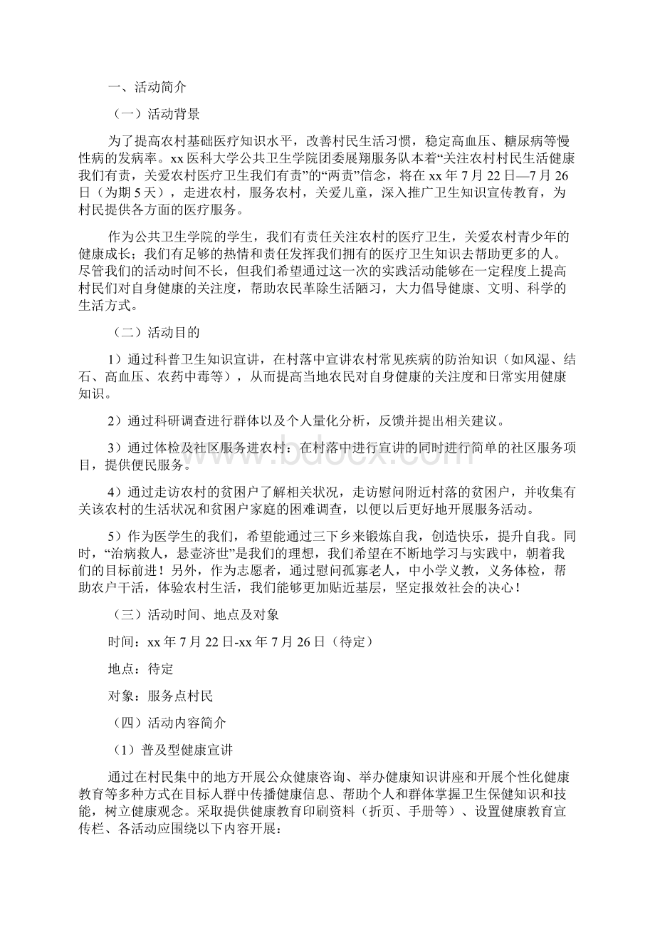 暑期三下乡社会实践活动方案Word文档下载推荐.docx_第2页