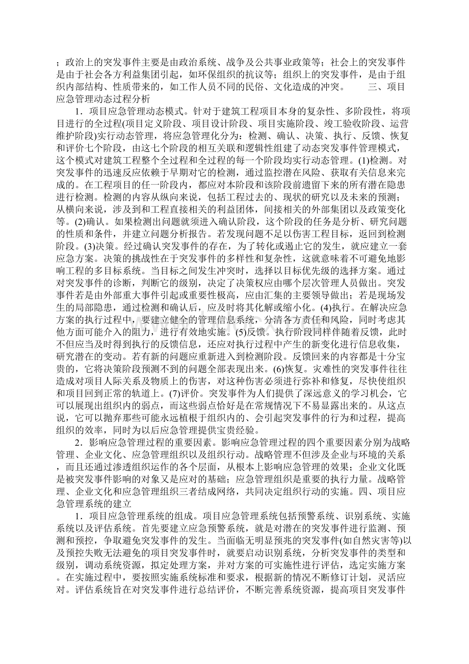 工程建设项目突发事件的应急管理.docx_第2页