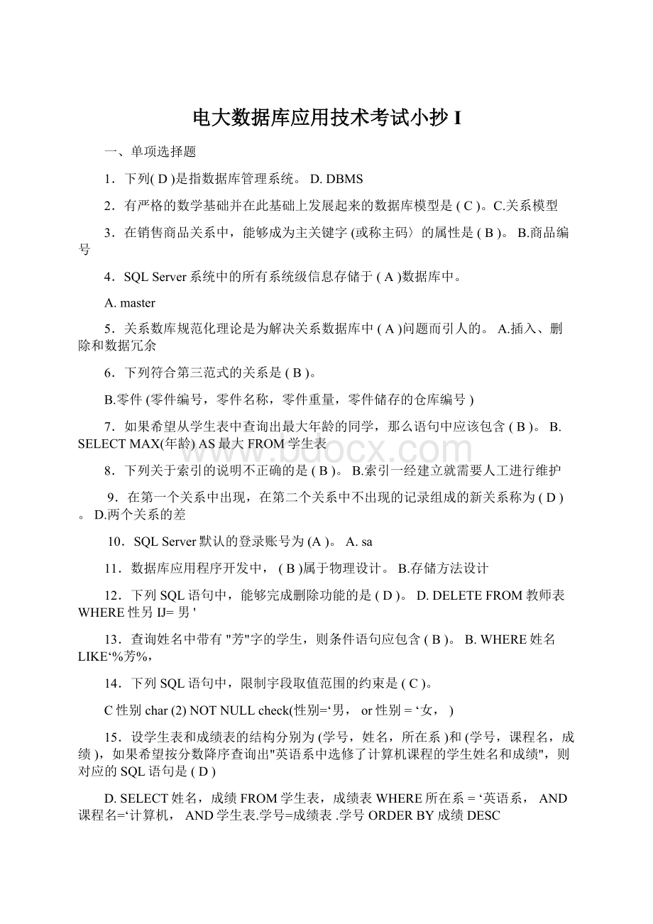 电大数据库应用技术考试小抄I.docx