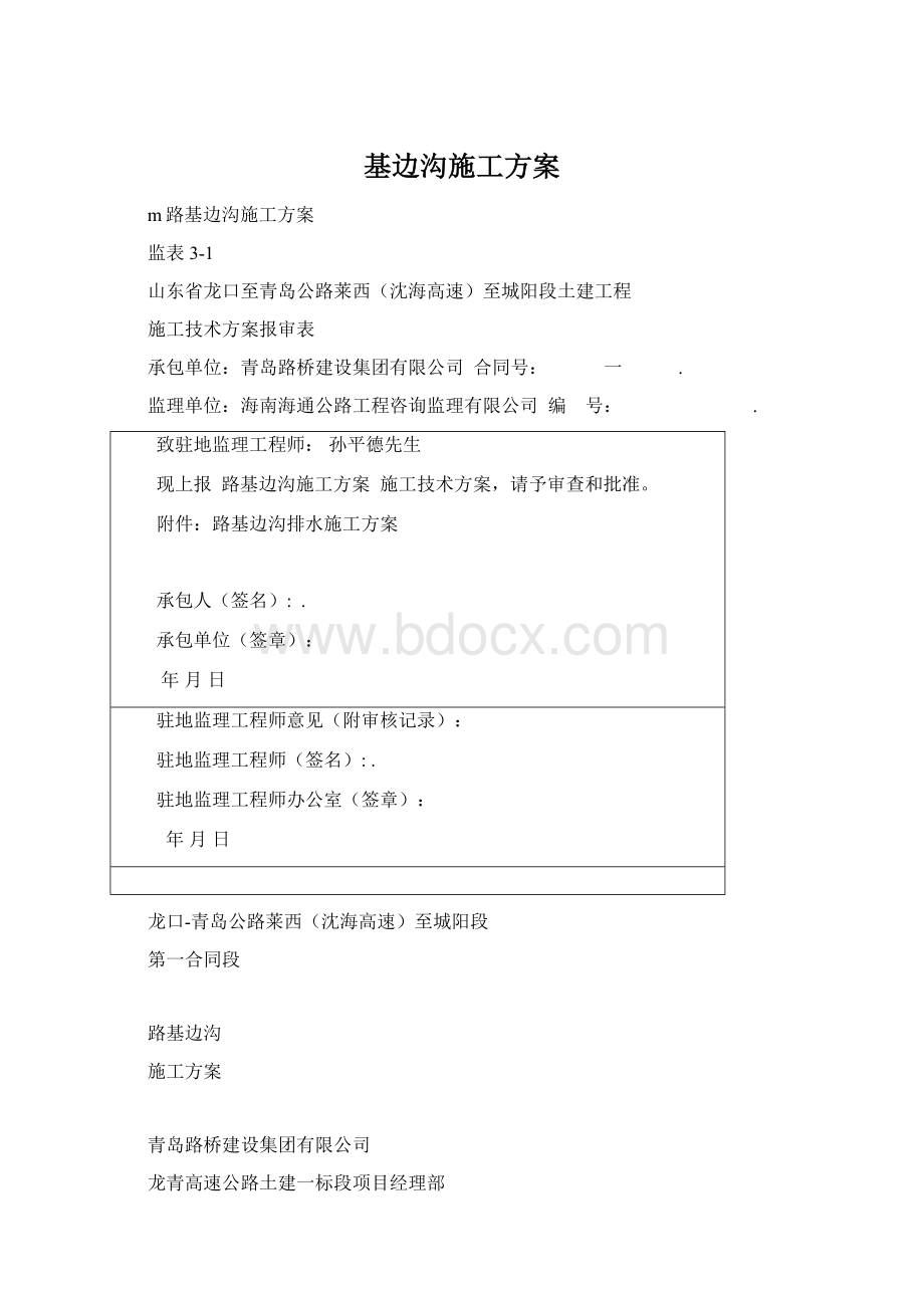 基边沟施工方案Word文档格式.docx