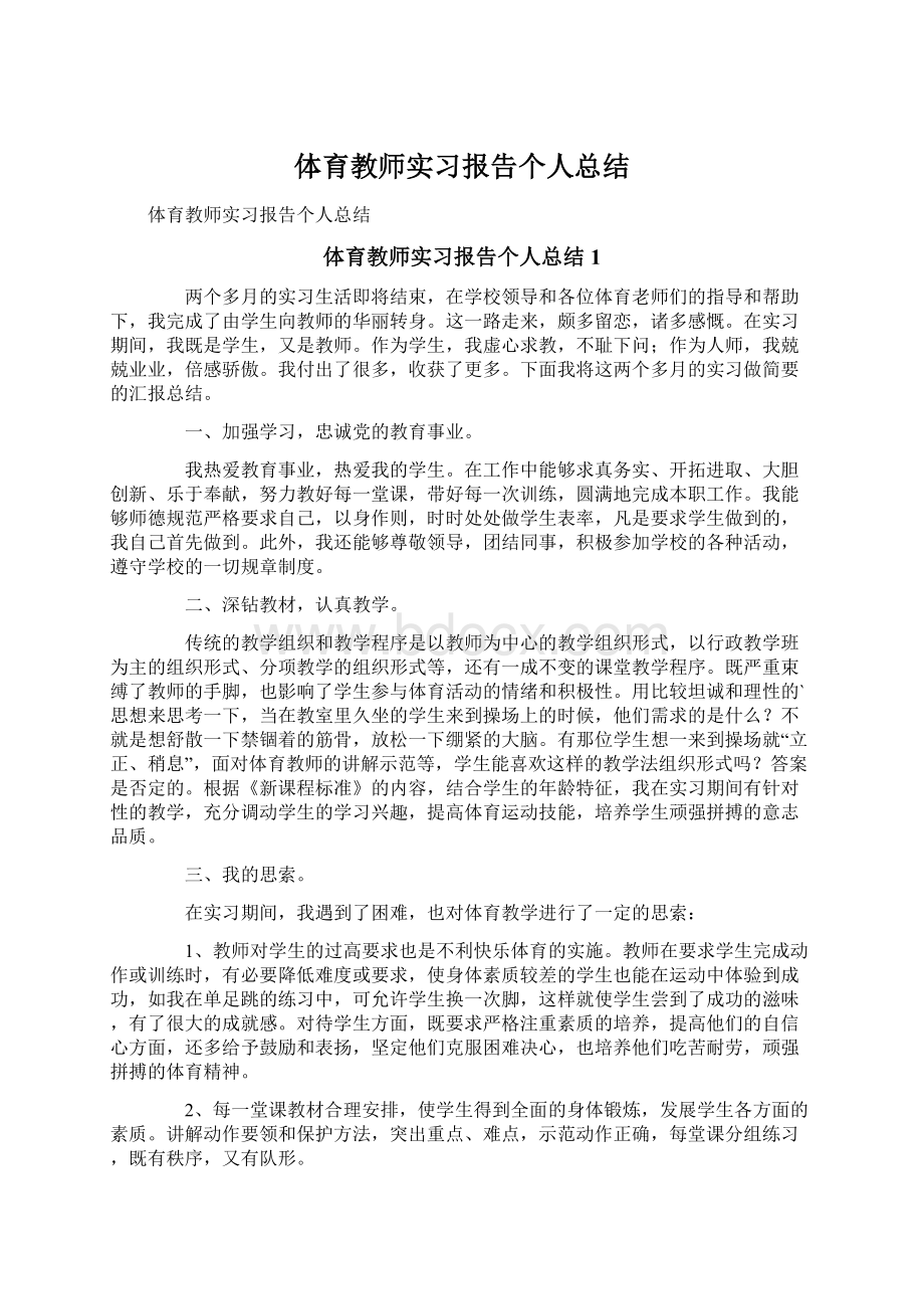 体育教师实习报告个人总结.docx