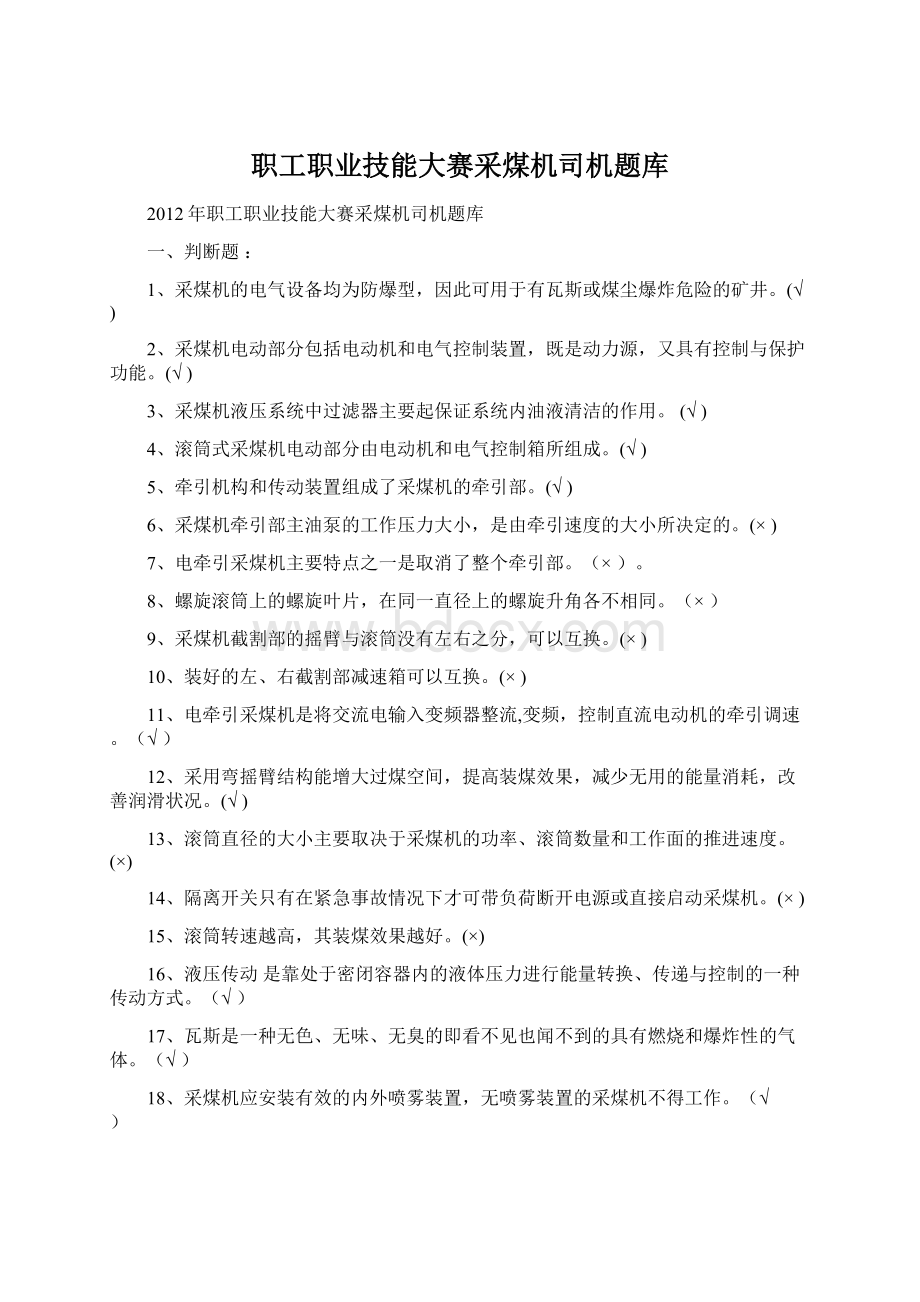 职工职业技能大赛采煤机司机题库Word格式文档下载.docx_第1页