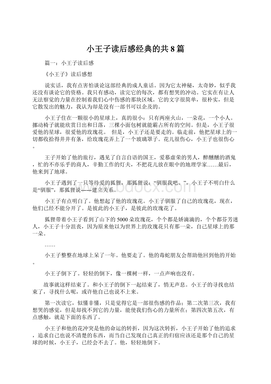 小王子读后感经典的共8篇.docx_第1页