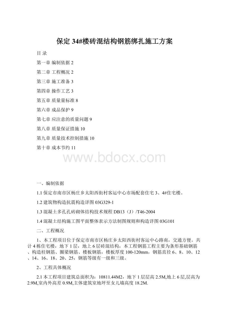 保定34#楼砖混结构钢筋绑扎施工方案文档格式.docx