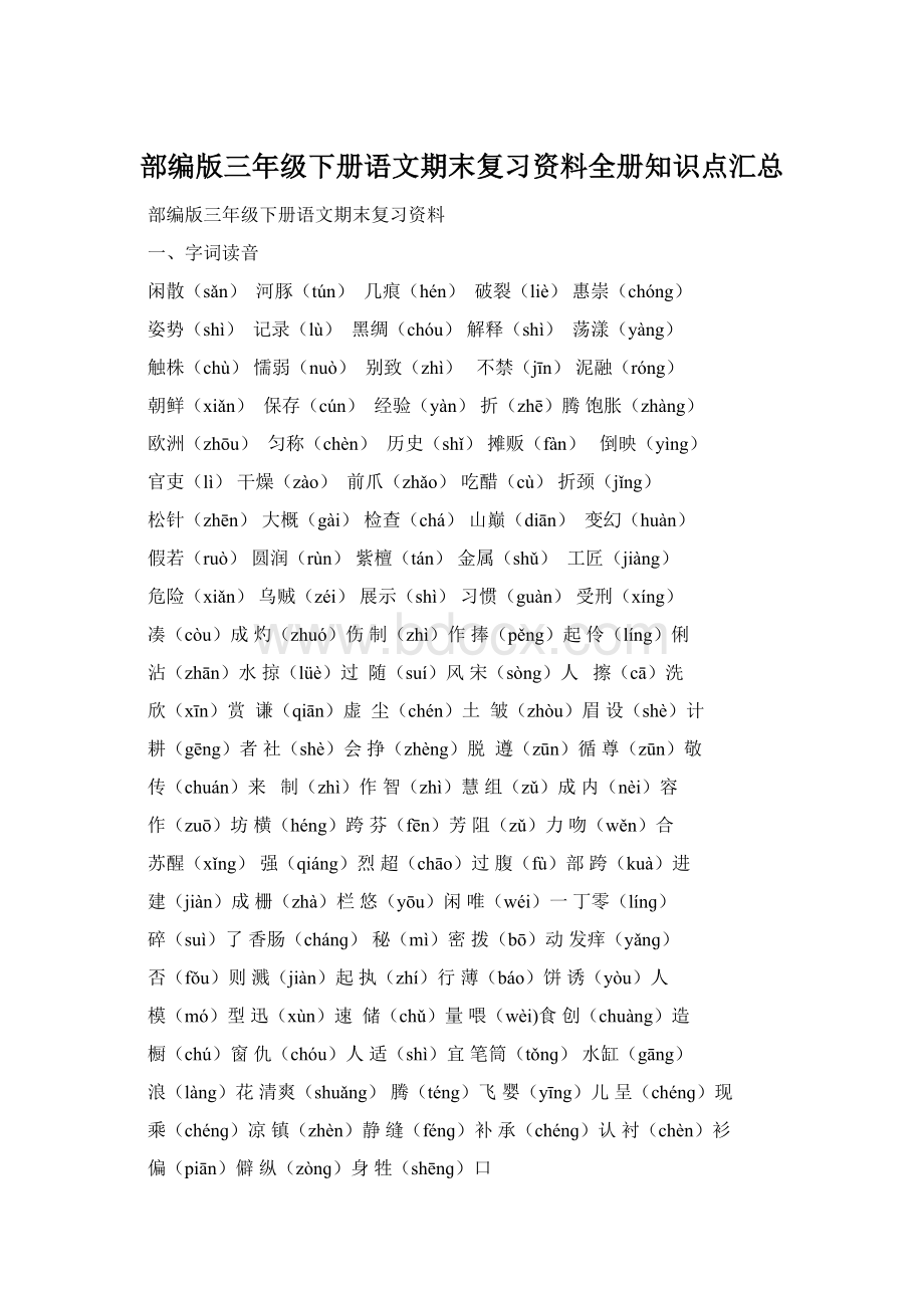 部编版三年级下册语文期末复习资料全册知识点汇总文档格式.docx_第1页