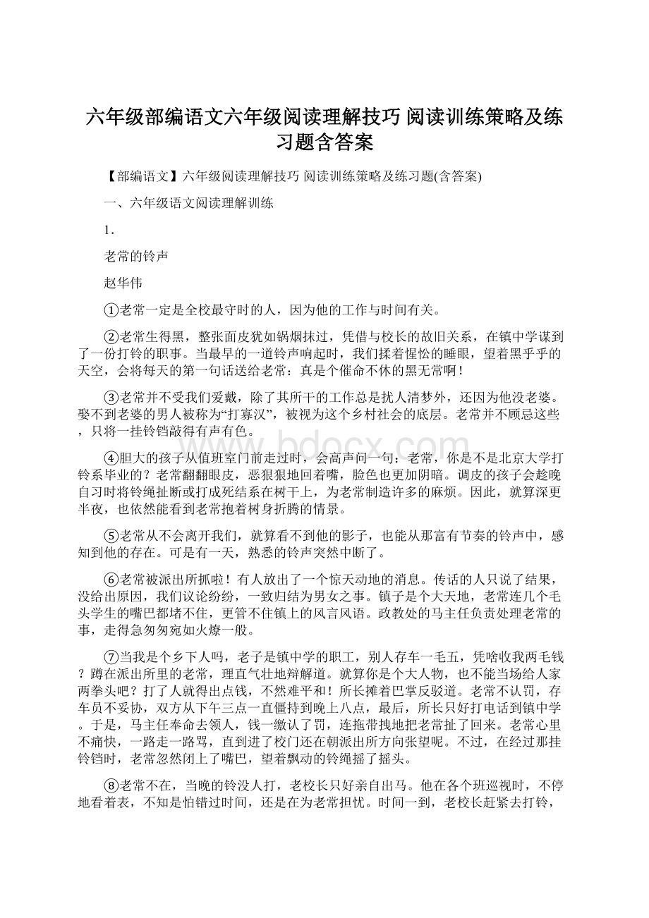 六年级部编语文六年级阅读理解技巧 阅读训练策略及练习题含答案.docx