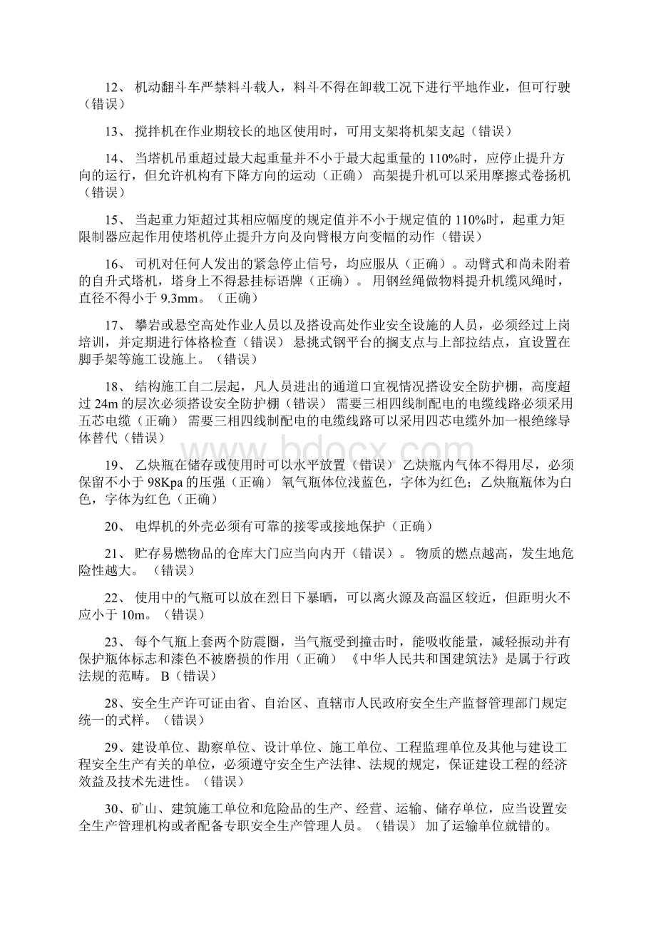 三类人员B类考试题库资料整理版.docx_第2页