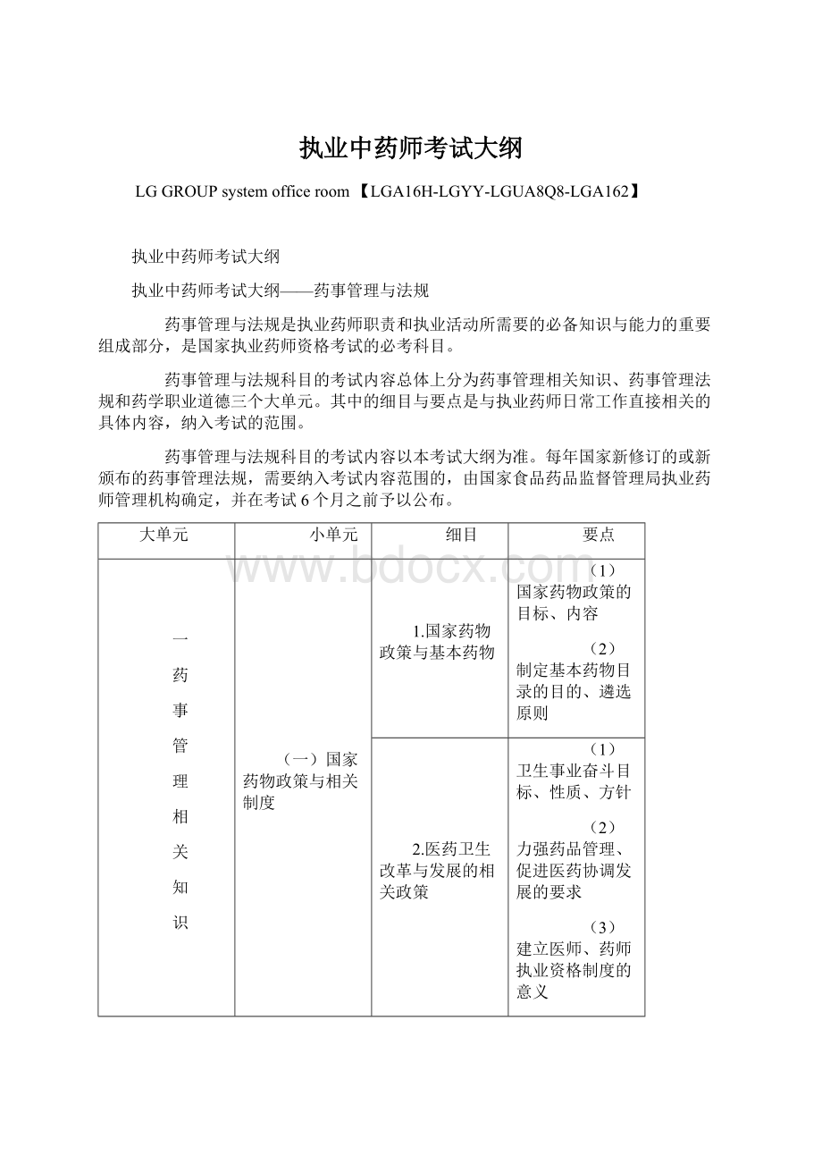 执业中药师考试大纲Word下载.docx