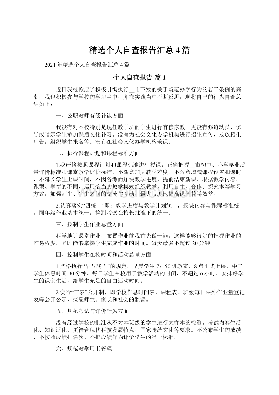 精选个人自查报告汇总4篇.docx