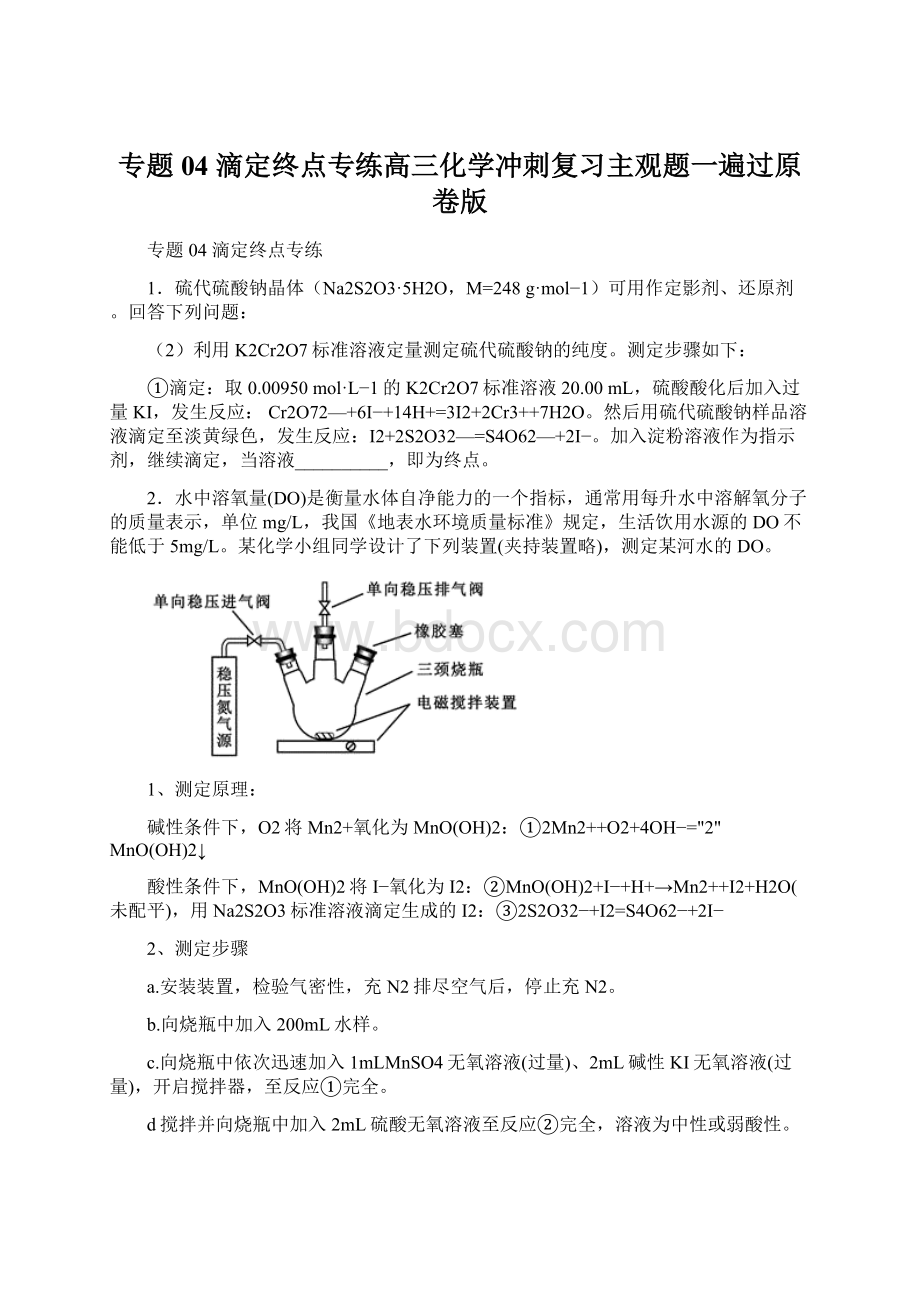 专题04 滴定终点专练高三化学冲刺复习主观题一遍过原卷版.docx