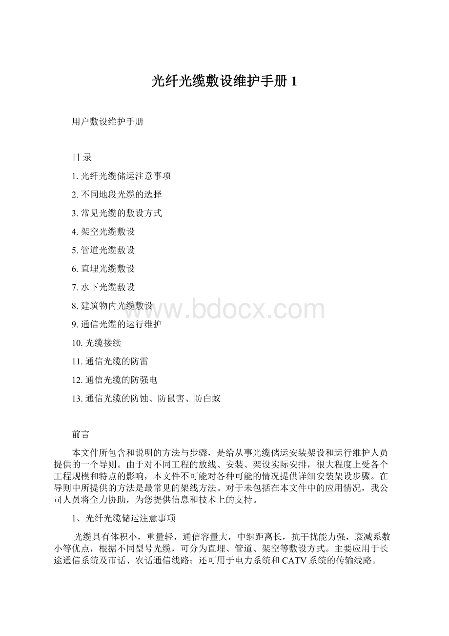 光纤光缆敷设维护手册1Word文档格式.docx_第1页