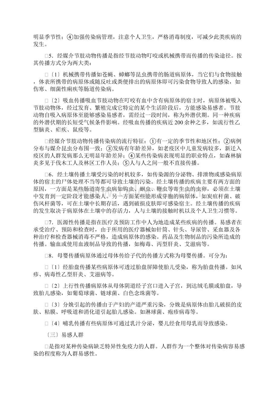 传染病学基本知识及重点传染病防控Word文档下载推荐.docx_第3页