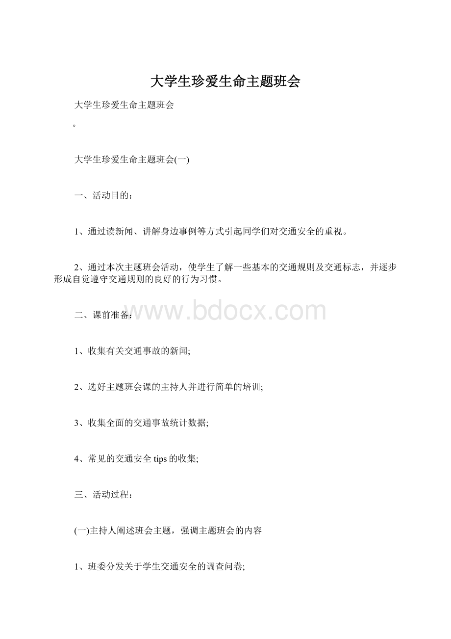 大学生珍爱生命主题班会.docx