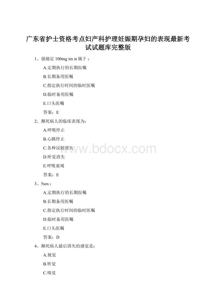广东省护士资格考点妇产科护理妊娠期孕妇的表现最新考试试题库完整版.docx