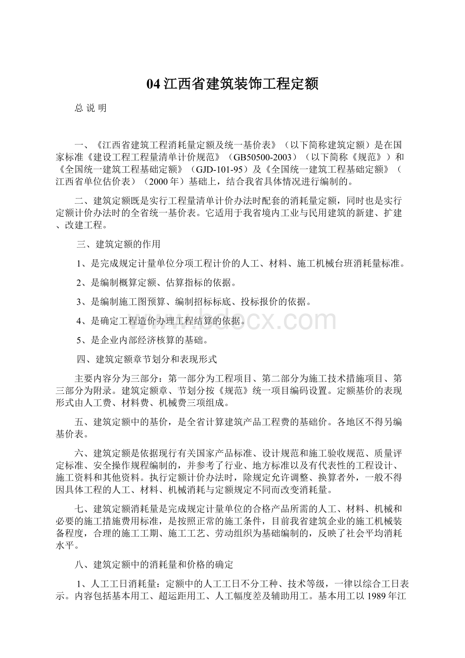 04江西省建筑装饰工程定额文档格式.docx_第1页