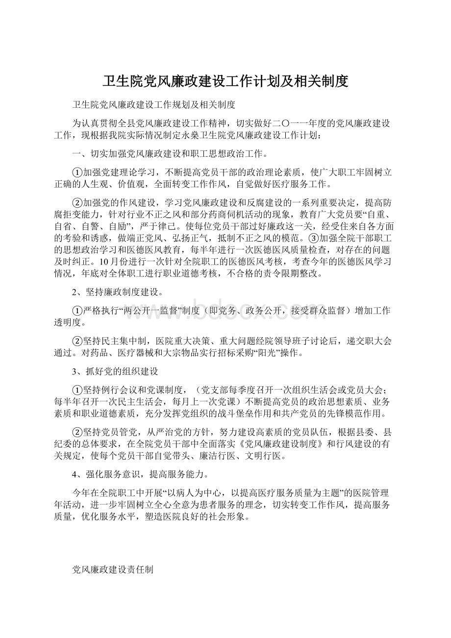 卫生院党风廉政建设工作计划及相关制度.docx