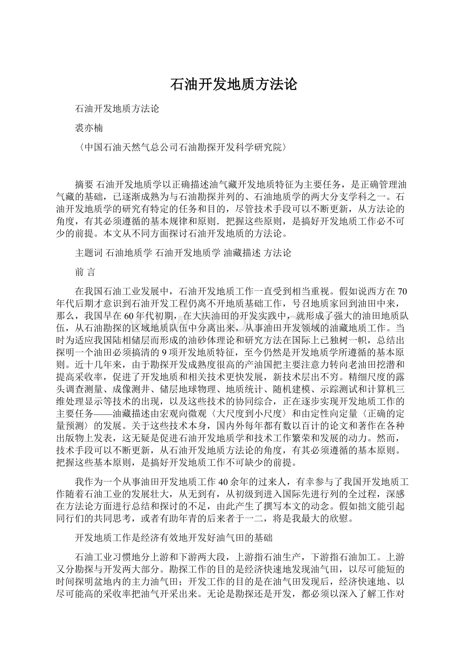 石油开发地质方法论.docx_第1页