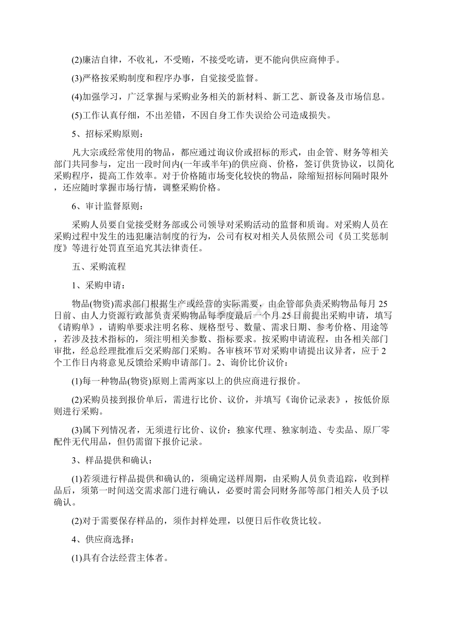 企业经营管理制度范本 企业采购管理制度范本Word格式文档下载.docx_第2页