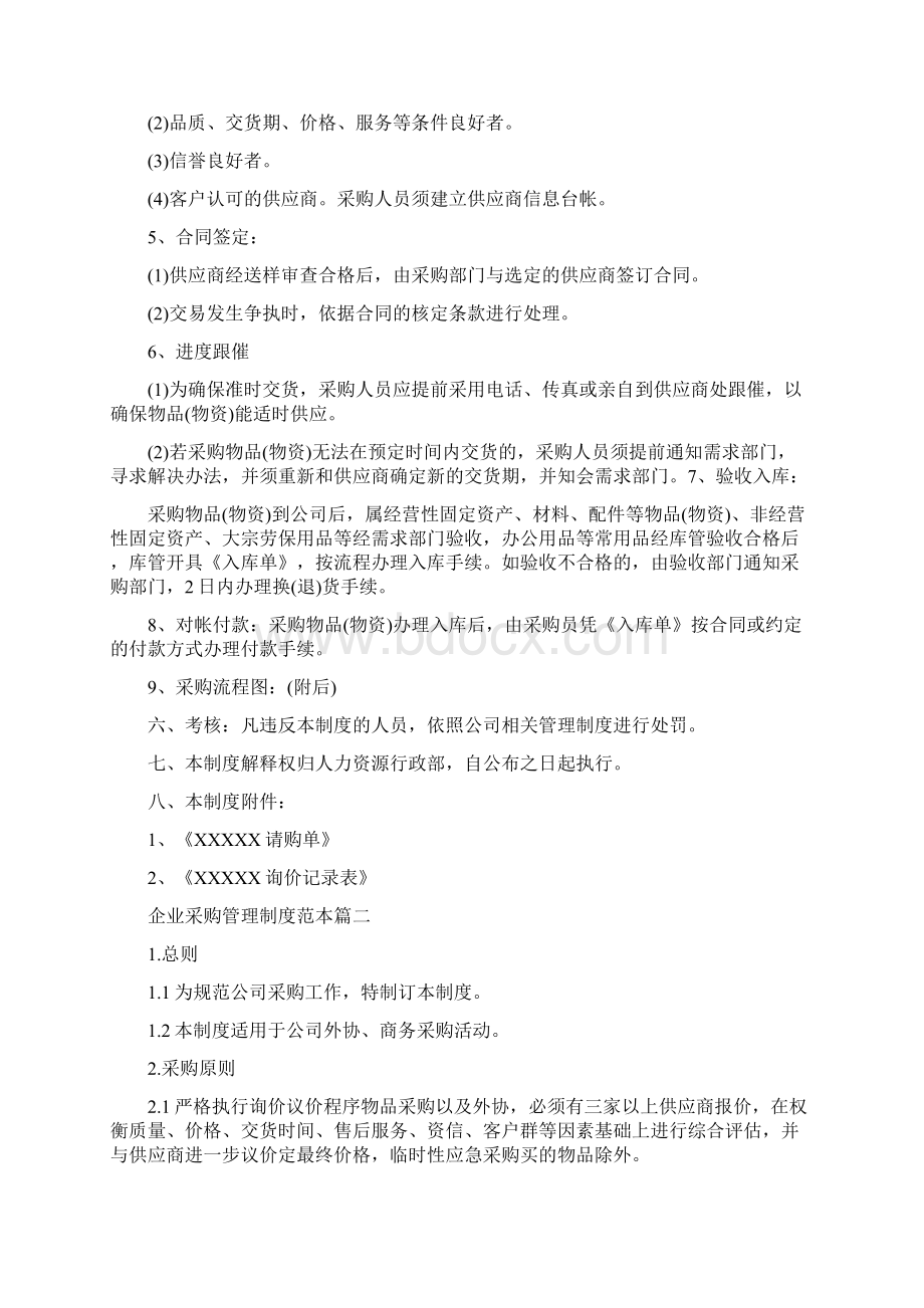 企业经营管理制度范本 企业采购管理制度范本Word格式文档下载.docx_第3页