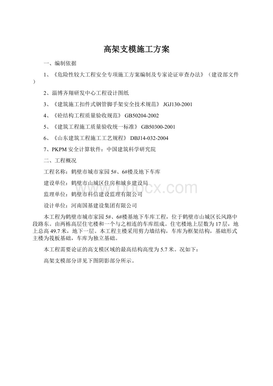 高架支模施工方案文档格式.docx_第1页