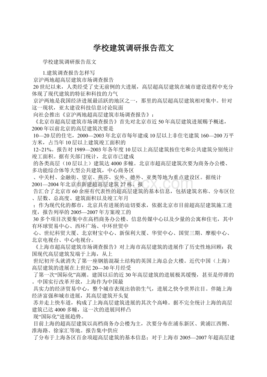 学校建筑调研报告范文.docx