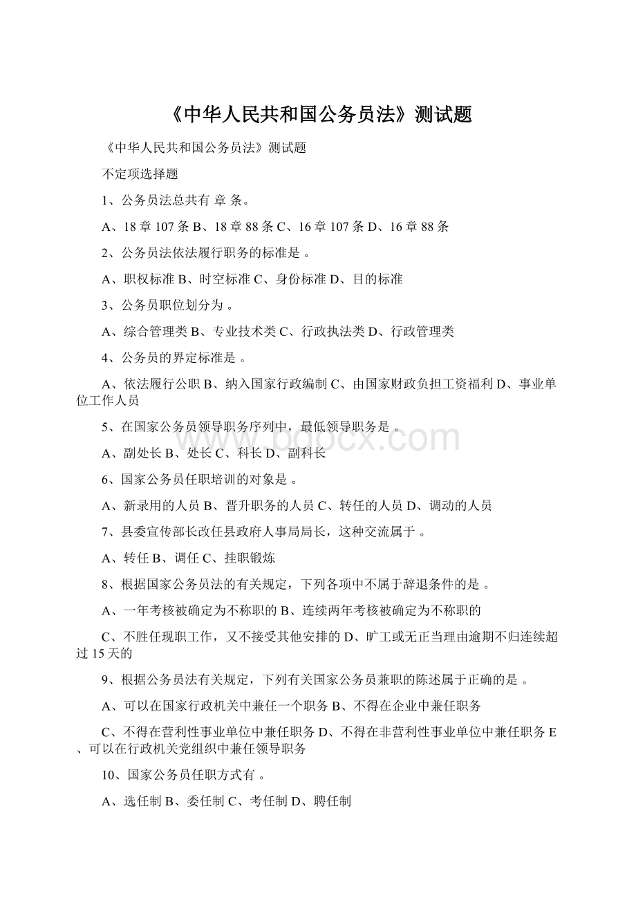 《中华人民共和国公务员法》测试题.docx_第1页