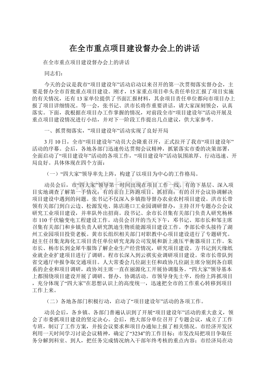 在全市重点项目建设督办会上的讲话Word下载.docx