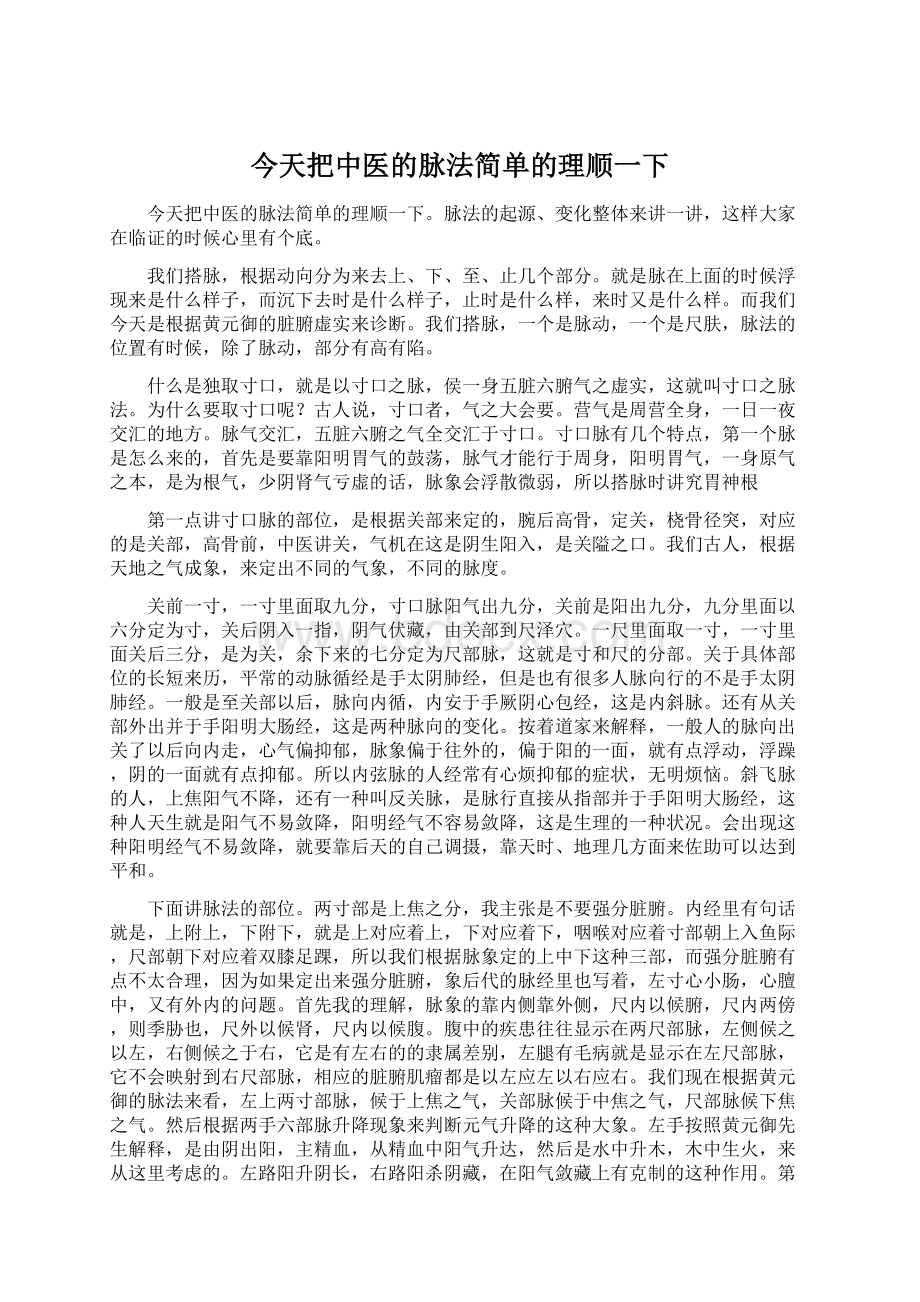 今天把中医的脉法简单的理顺一下Word文档格式.docx_第1页