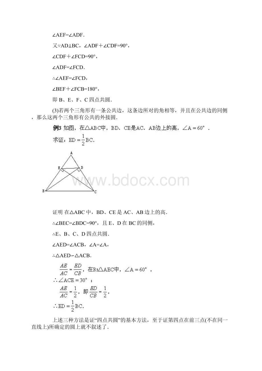 完整版四点共圆例题及答案.docx_第2页