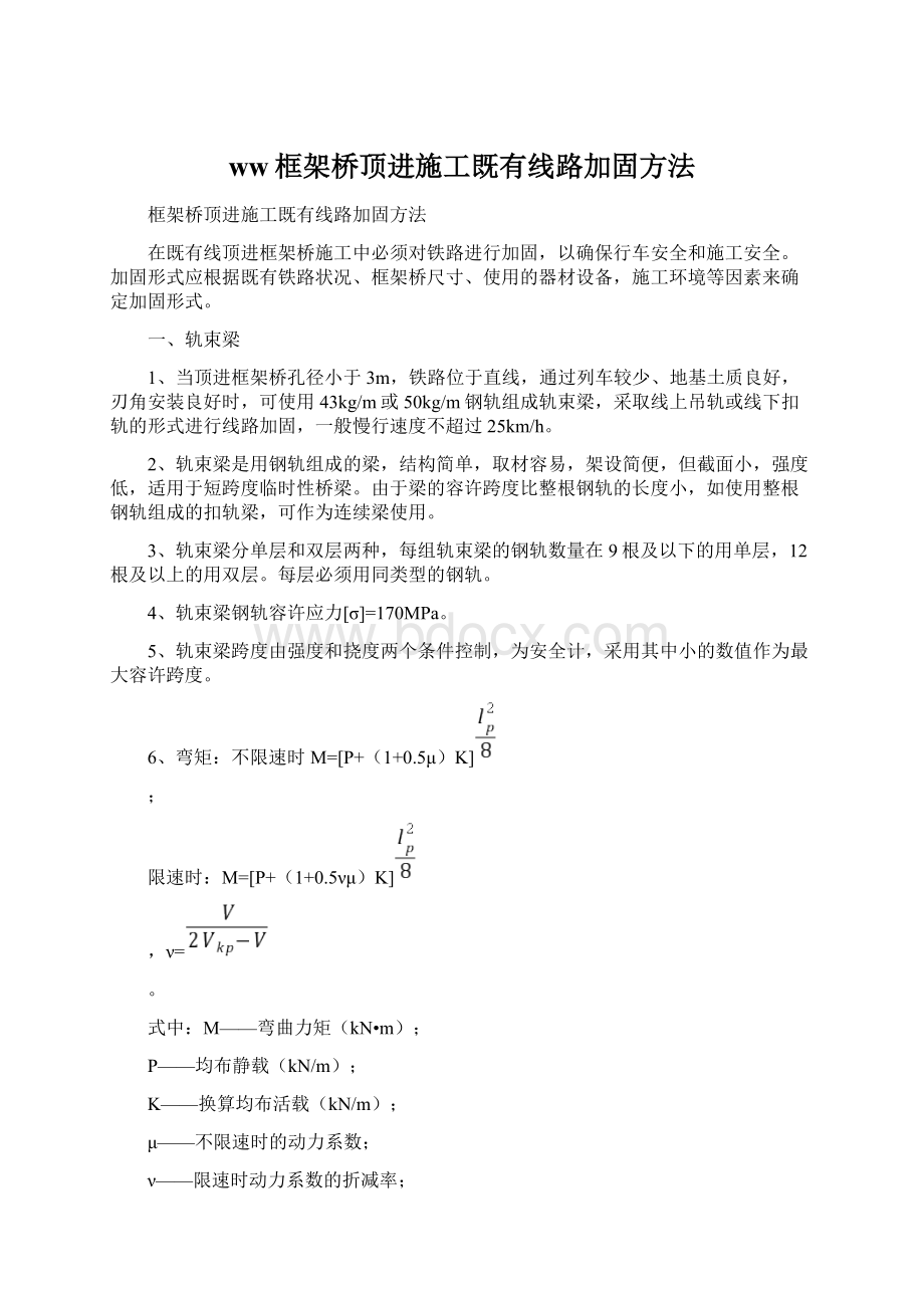 ww框架桥顶进施工既有线路加固方法文档格式.docx