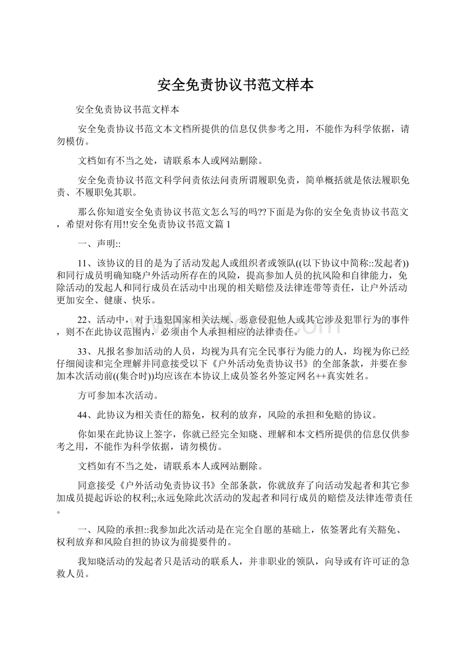 安全免责协议书范文样本Word文档格式.docx