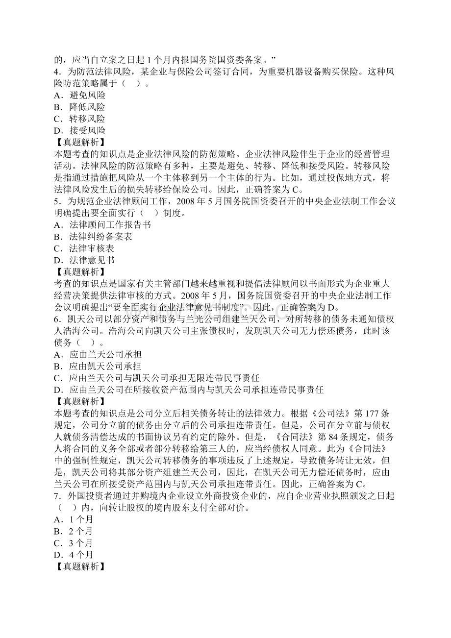 企业法律顾问《企业法律顾问实务》真题解析.docx_第2页