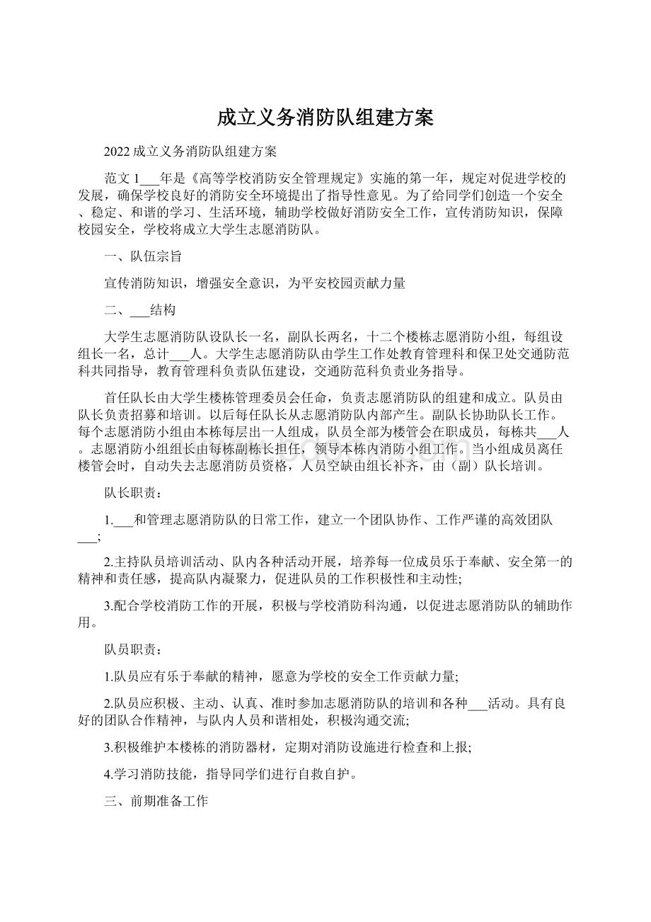 成立义务消防队组建方案Word格式文档下载.docx