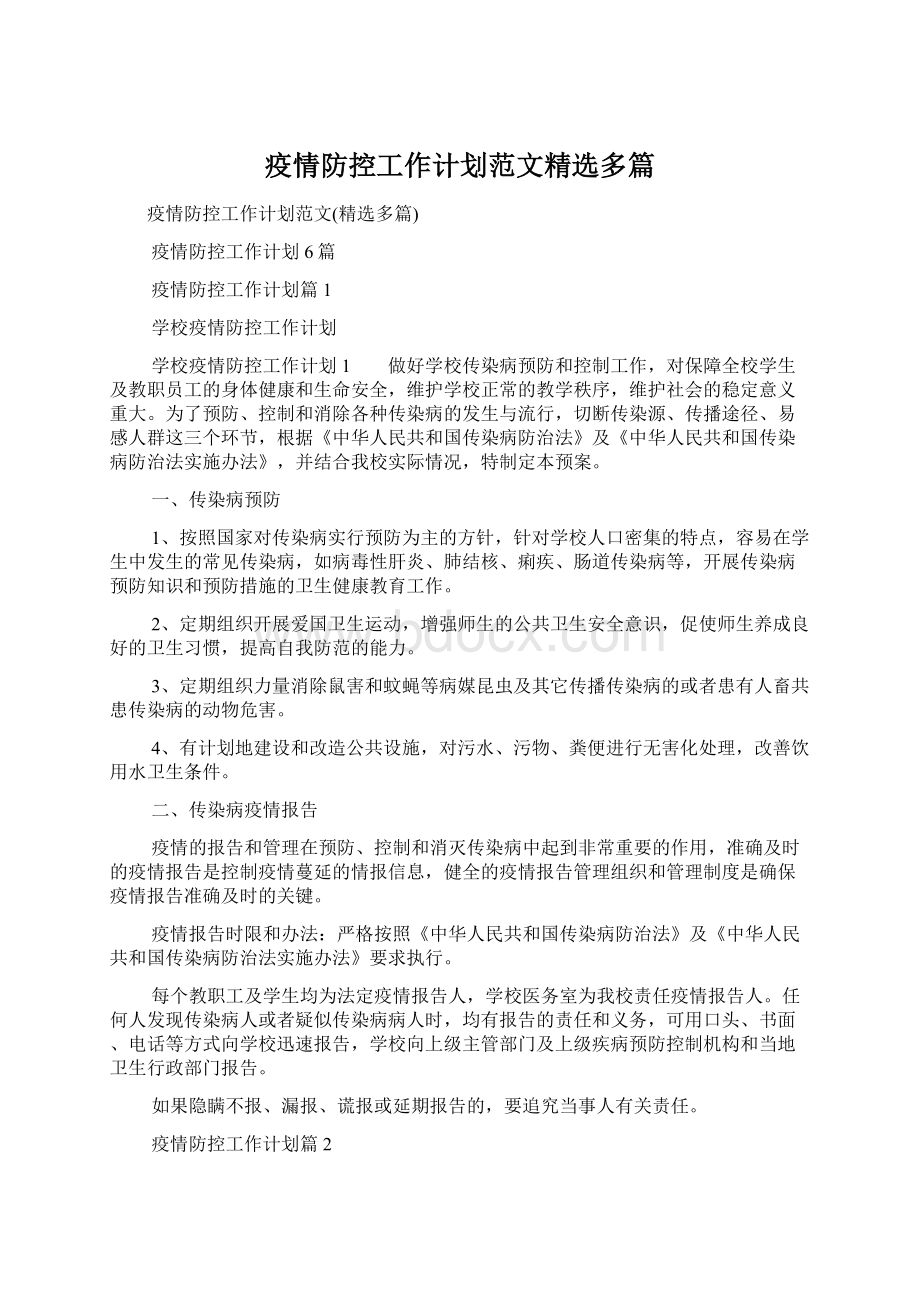 疫情防控工作计划范文精选多篇Word文档格式.docx