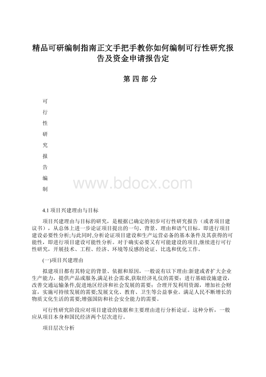 精品可研编制指南正文手把手教你如何编制可行性研究报告及资金申请报告定Word格式文档下载.docx