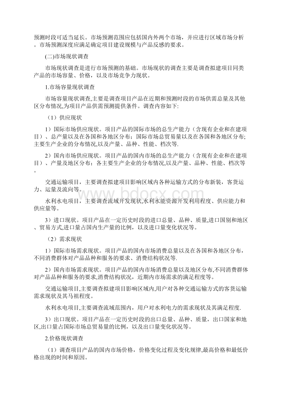 精品可研编制指南正文手把手教你如何编制可行性研究报告及资金申请报告定.docx_第3页