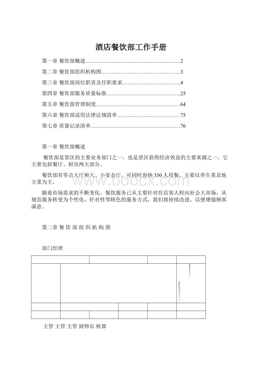 酒店餐饮部工作手册Word文档下载推荐.docx_第1页