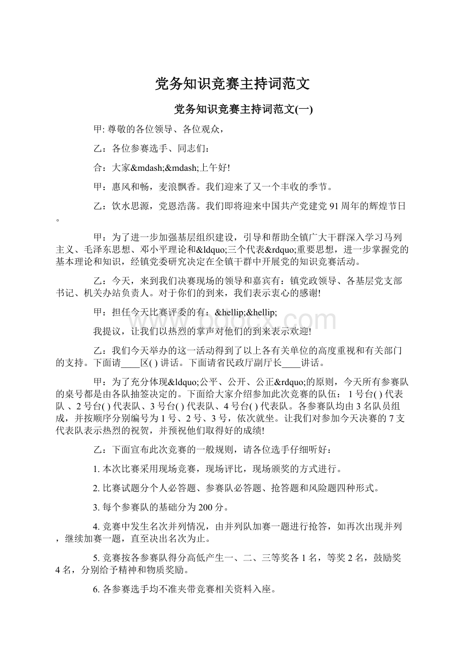 党务知识竞赛主持词范文.docx_第1页