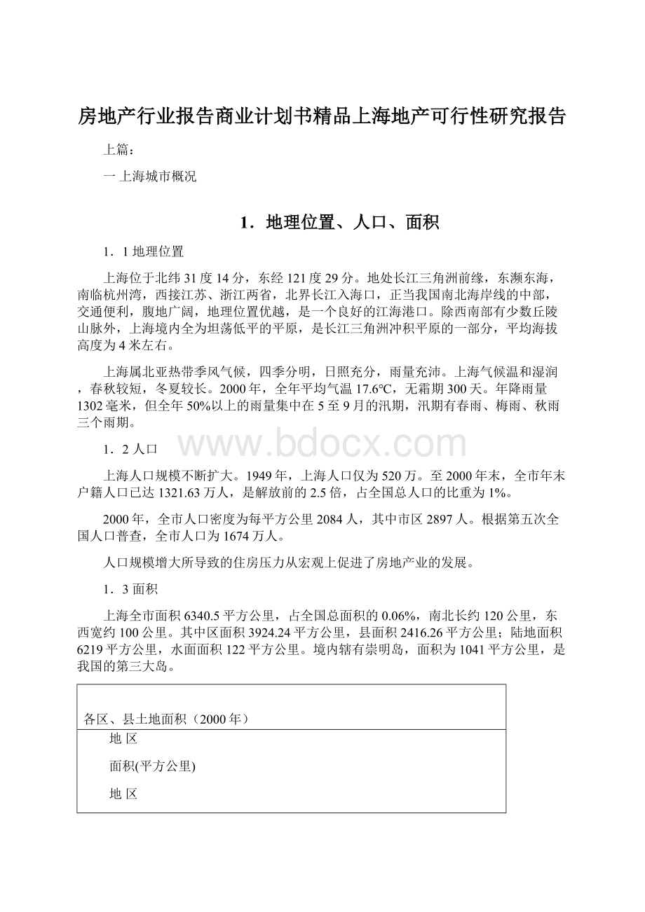 房地产行业报告商业计划书精品上海地产可行性研究报告Word文件下载.docx_第1页