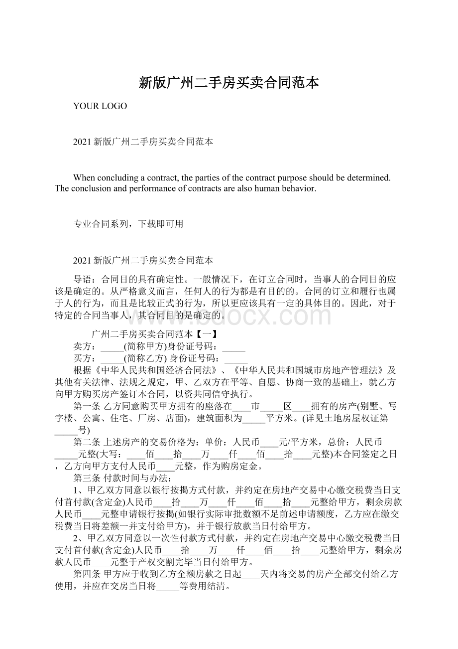 新版广州二手房买卖合同范本文档格式.docx
